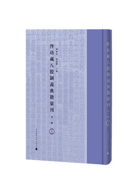 启功藏八股制义典籍汇刊（第三辑）（全40册）影印精装  2024年度国家古籍整理出版专项经费资助项目