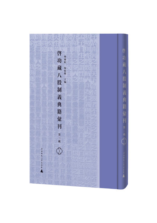 启功藏八股制义典籍汇刊（第三辑）（全40册）影印精装  2024年度国家古籍整理出版专项经费资助项目 商品图0