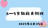 2025.6.25 4-5岁组闯关游戏 商品缩略图0