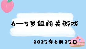 2025.6.25 4-5岁组闯关游戏