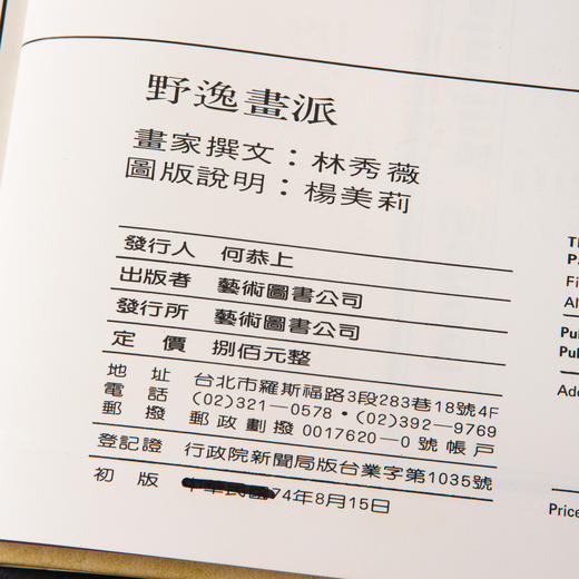 【绝版好书】《野逸画派》(石涛 八大 石豀 弘仁 龚贤 梅清)，大16开精装168页，1985年台湾艺术图书出版 商品图2