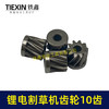 【货号01559】锂电割草机齿轮10齿锂电打草机齿轮绿篱机齿轮10齿锂电修剪机电机齿轮 商品缩略图4