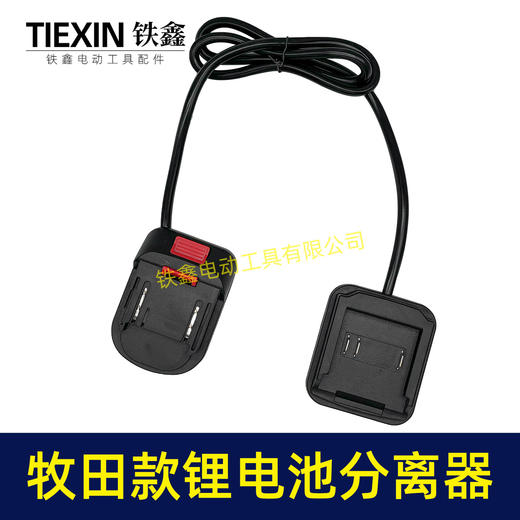 【货号07013】牧田款锂电扳手电池分离器锂电池机器分离器延长线锂电池转换器电池腰带扣 商品图4