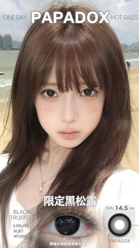 papadox 日抛 限定黑松露 直径14.5mm着色13.8mm