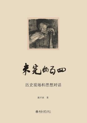 未完的五四 : 历史现场和思想对话