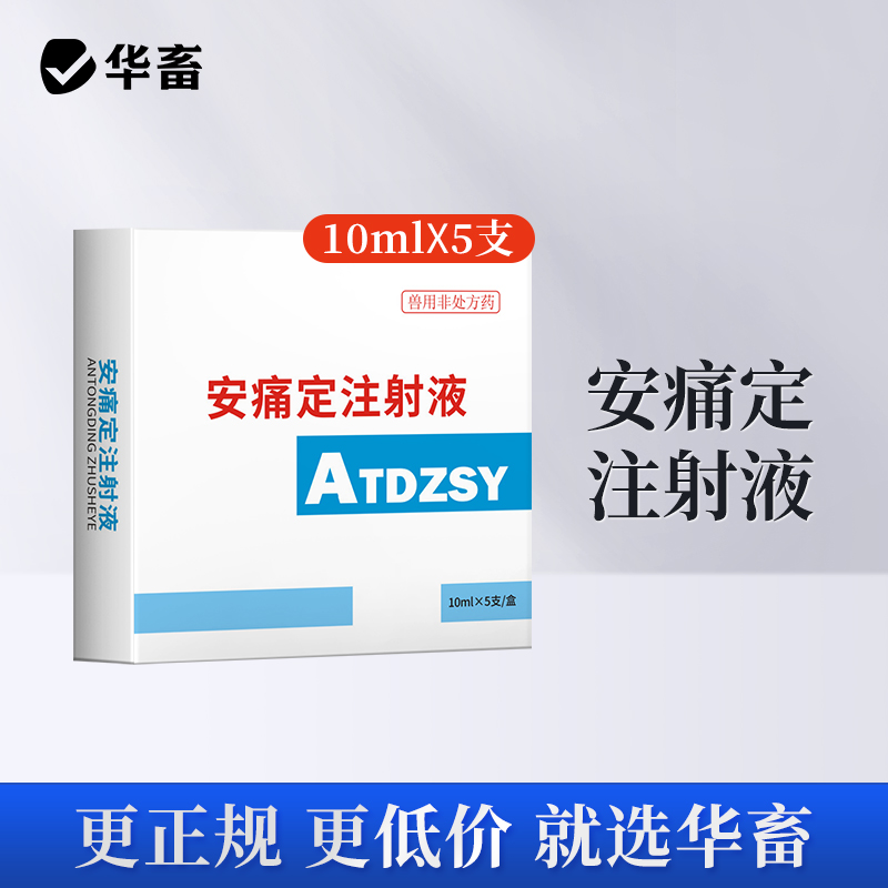 安痛定注射液5支 解热镇痛 治疗肌肉痛关节痛和神经痛 马牛羊猪用