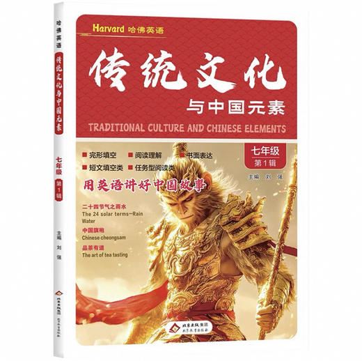 2025哈佛英语小学时文阅读第二辑小学三四五六年级小升初、传统文化与中国元素七八九年级时事热点话题阅读理解 商品图1
