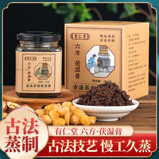 有仁堂六方茯湿膏 古法蒸制膏方 260g/罐 商品图0