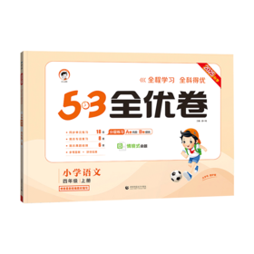 2025秋｜53小学全优卷｜上册