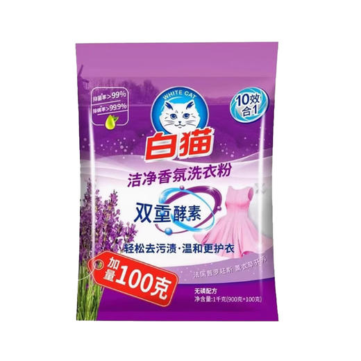 白猫洁净香氛洗衣粉1kg（900克加100克）（薰衣草） 商品图0