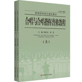 合唱与合唱指挥普修教程 上下册 高等院校音乐通用教材