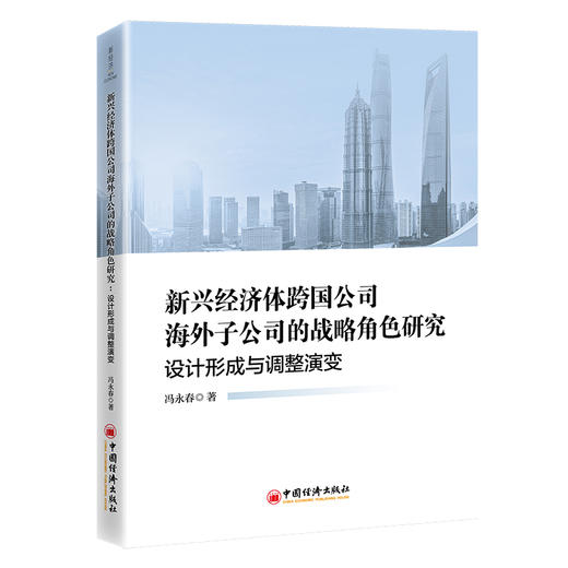【官方旗舰店】新兴经济体跨国公司海外子公司的战略角色研究：设计形成与调整演变 商品图0