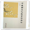 中医药文化教育学导论 郭宏伟 主编 中国中医药出版社 商品缩略图3