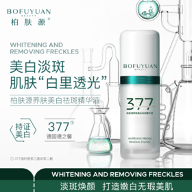 柏肤源 377养肤美白祛斑精华液