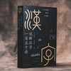 《说解汉字一百五十讲》 商品缩略图12