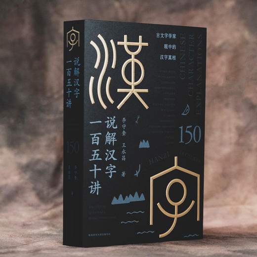 《说解汉字一百五十讲》 商品图12