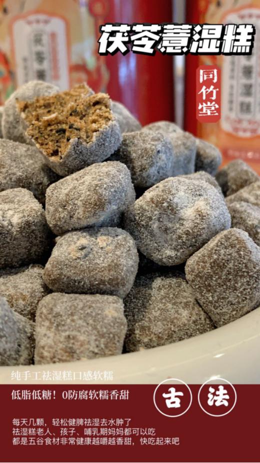 【😋同竹堂·茯苓薏湿糕】 ✅夹杂着淡淡的黑芝麻香全家都能吃！ ✅口臭、便秘、肥胖、熬夜人群一定要吃！💥 每天几粒，赶走湿气！ 商品图1