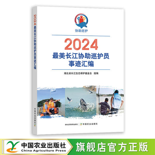 2024最美长江协助巡护员事迹汇编【官方正版，可开发票】 商品图0
