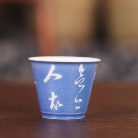【忘言】洒蓝留白诗文杯 款三 曰何茶器
