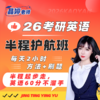 25考研英语晶婷老师半程护航班（半程起步走，英语60不溜手） 商品缩略图0