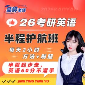 25考研英语晶婷老师半程护航班（半程起步走，英语60不溜手）