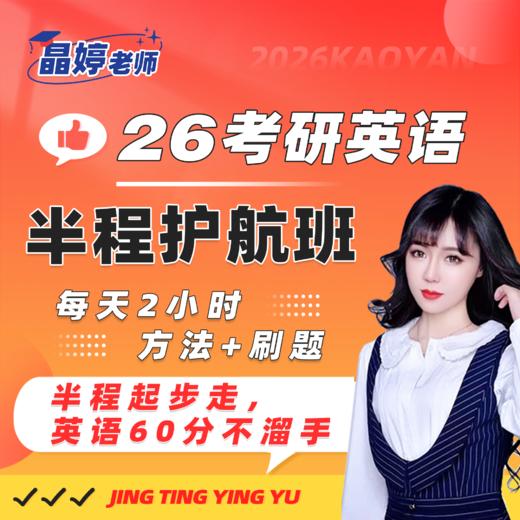 25考研英语晶婷老师半程护航班（半程起步走，英语60不溜手） 商品图0