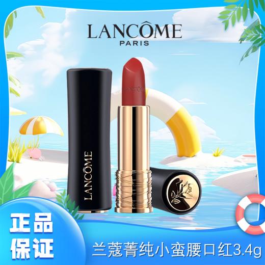 特价限量LANCOME兰蔻菁纯小蛮腰口红正装3.4g 哑光  一般贸易 商品图0