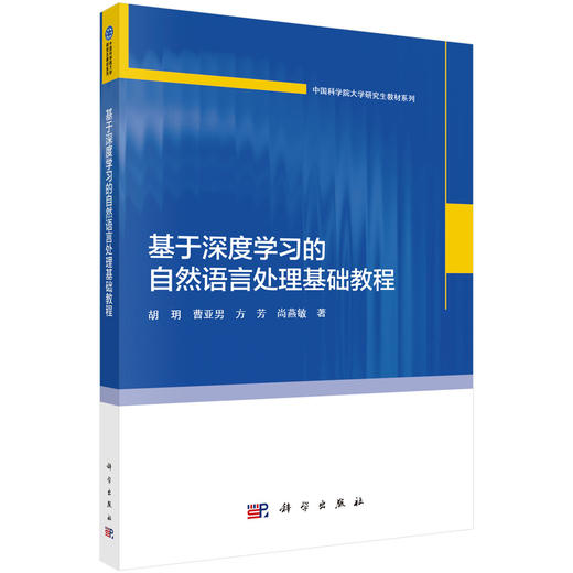基于深度学习的自然语言处理基础教程 商品图0