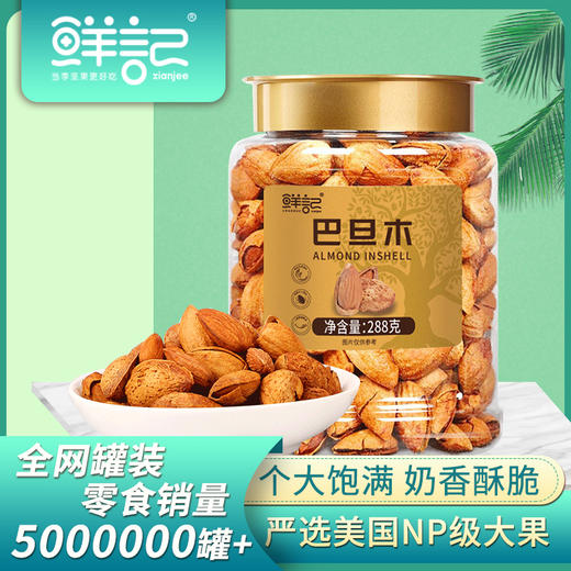 【壳薄易剥 颗颗饱满】鲜记 巴旦木288g/罐 原产好果好吃不腻 商品图1