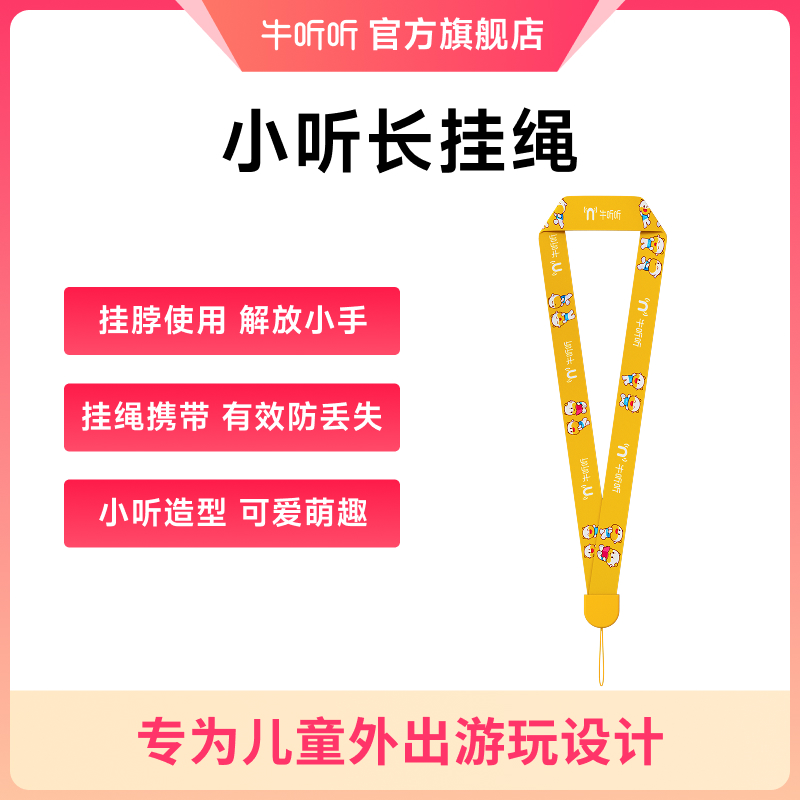 Q版小听长挂绳 萌趣图案 佩戴舒适 牛听听设备都能用 积分兑换商品，不支持退货退款