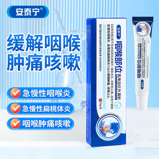 安泰宁咽喉部位医用退热凝胶慢性咽喉炎止咳喉咙有痰异物感官方正品（数量有限，抢完即止） 商品图1