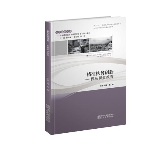 《决胜攻坚之路——中国精准扶贫战略研究书系（第一辑）》 商品图3