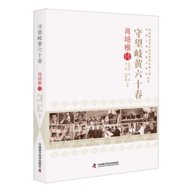 守望岐黄六十春：肖培根传