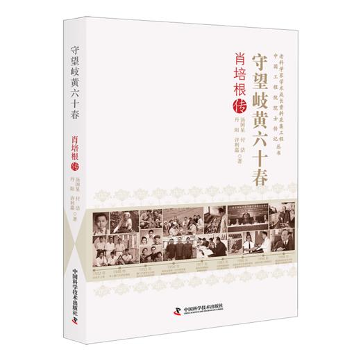 守望岐黄六十春：肖培根传 商品图0