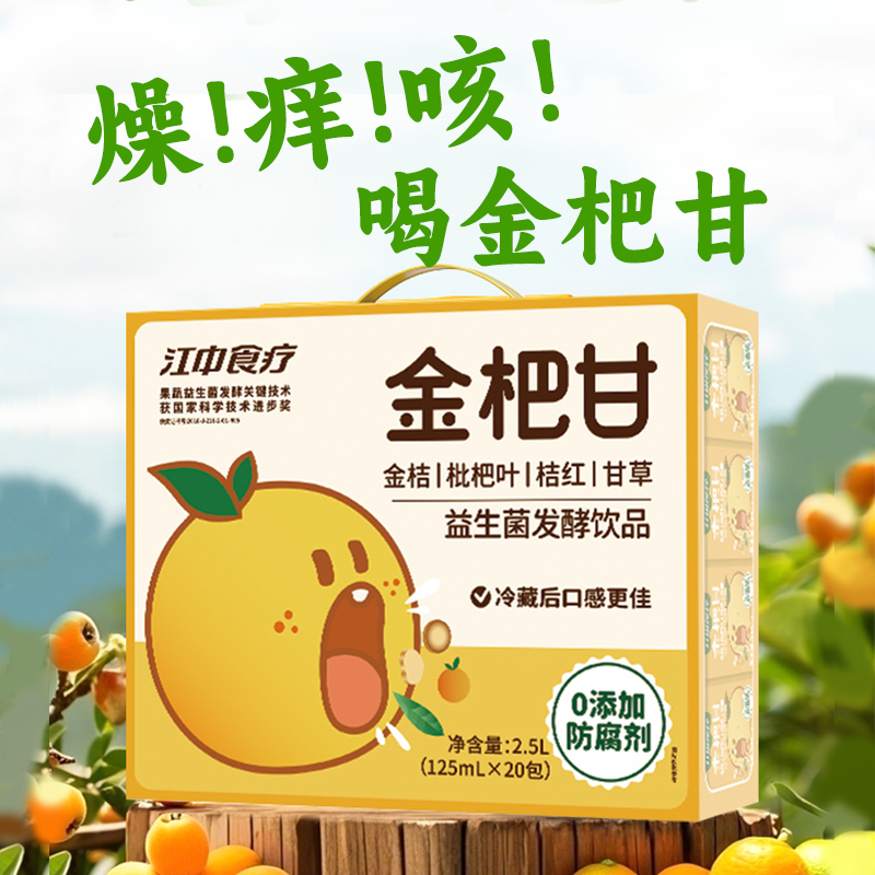 江中食疗金杷甘益生菌发酵饮品 125ml 20包 保质期到2026年5月