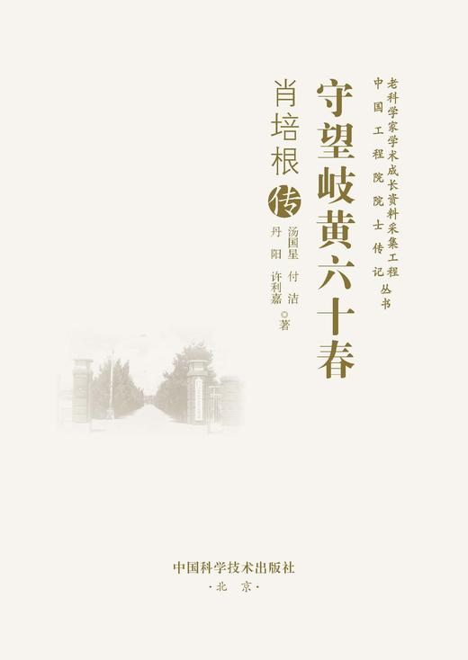 守望岐黄六十春：肖培根传 商品图1