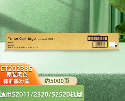 【TXD】富士施乐原装墨粉S2011 CT202385 低容适用富士施乐S2520/S2011/S2320 商品图2
