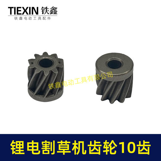 【货号01559】锂电割草机齿轮10齿锂电打草机齿轮绿篱机齿轮10齿锂电修剪机电机齿轮 商品图5