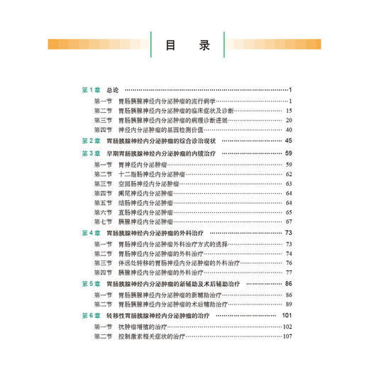 胃肠胰腺神经内分泌肿瘤综合治疗 纪建松 主编 适用肿瘤中心消化内科肝胆胰外科影像科胸外科疼痛科营养科专业医师 科学出版社 商品图4