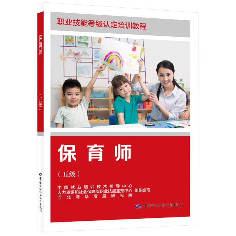 保育师（五级）