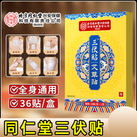 【2025年新款】北京同仁堂 怡福寿 三伏贴 36贴/盒