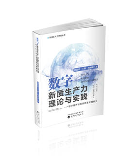 数字新质生产力理论与实践--数字经济赋能高质量发展研究