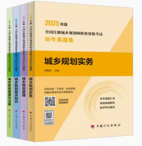 2025年版全国注册城乡规划师职业资格考试历年真题集（计划出版社）