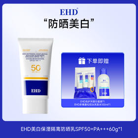 EHD美白保湿隔离防晒乳SPF50+PA+++ 赠洗护沐旅行套装+洗发水中样