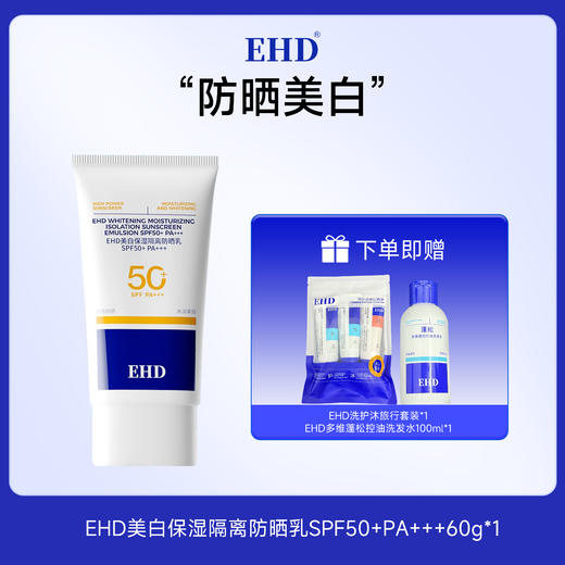 EHD美白保湿隔离防晒乳SPF50+PA+++ 赠洗护沐旅行套装+洗发水中样 商品图0