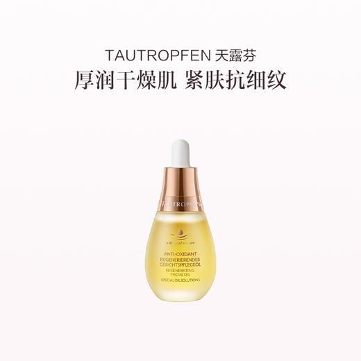 品牌直发 TAUTROPFEN 天露芬 面部赋活精华油 35mL 商品图1