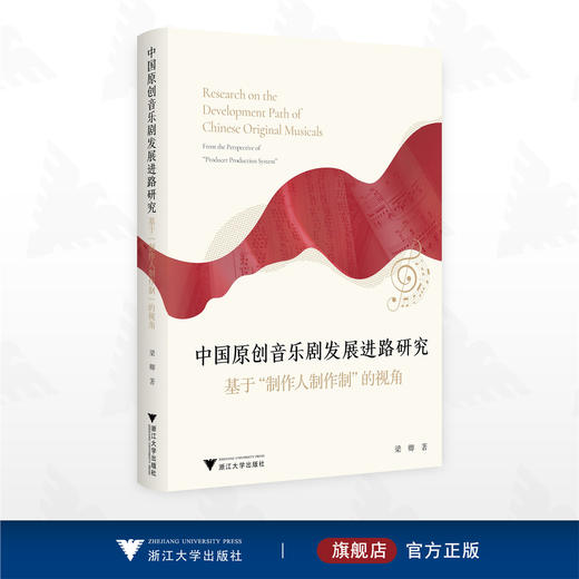 中国原创音乐剧发展进路研究/梁卿著/浙江大学出版社 商品图0