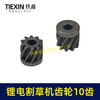 【货号01559】锂电割草机齿轮10齿锂电打草机齿轮绿篱机齿轮10齿锂电修剪机电机齿轮 商品缩略图6