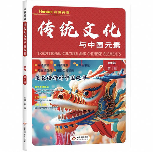 2025哈佛英语小学时文阅读第二辑小学三四五六年级小升初、传统文化与中国元素七八九年级时事热点话题阅读理解 商品图3