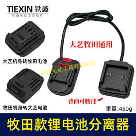 【货号04430】多功能升级款锂电扳手电池分离器锂电池机器分离器延长线锂电池转换器电池腰带扣